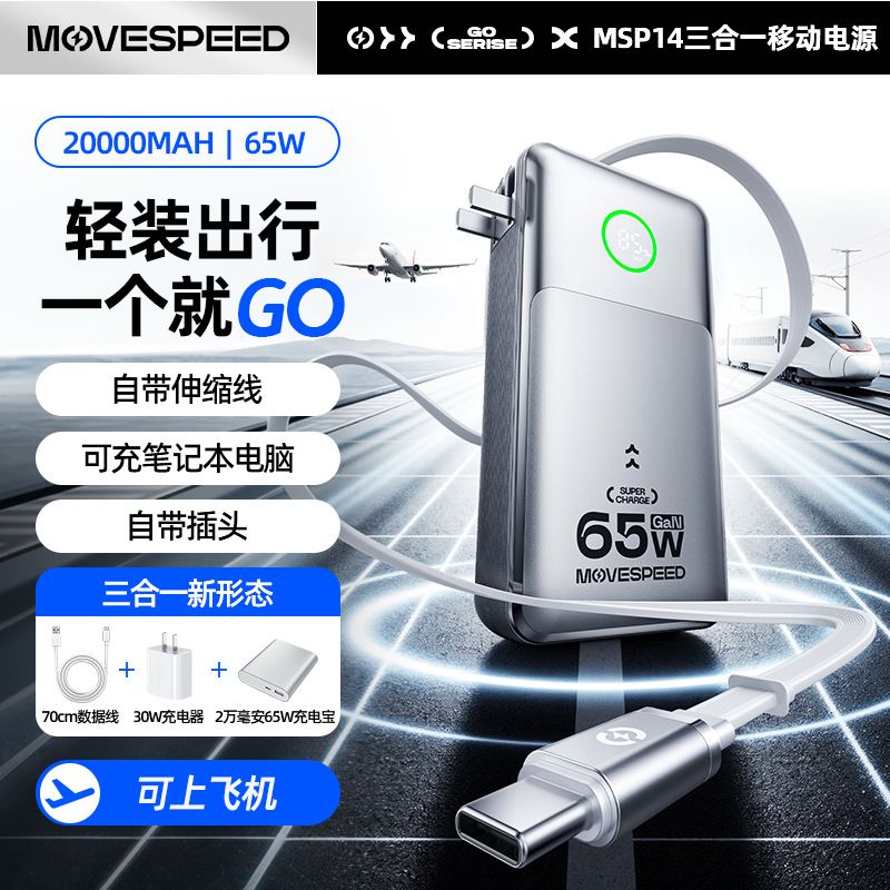 移速20000毫安65W伸缩线充电宝氮化镓笔记本AC墙插移动电